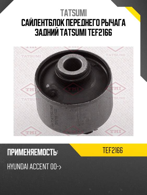 Сайлентблок переднего рычага задний tatsumi tef2166
