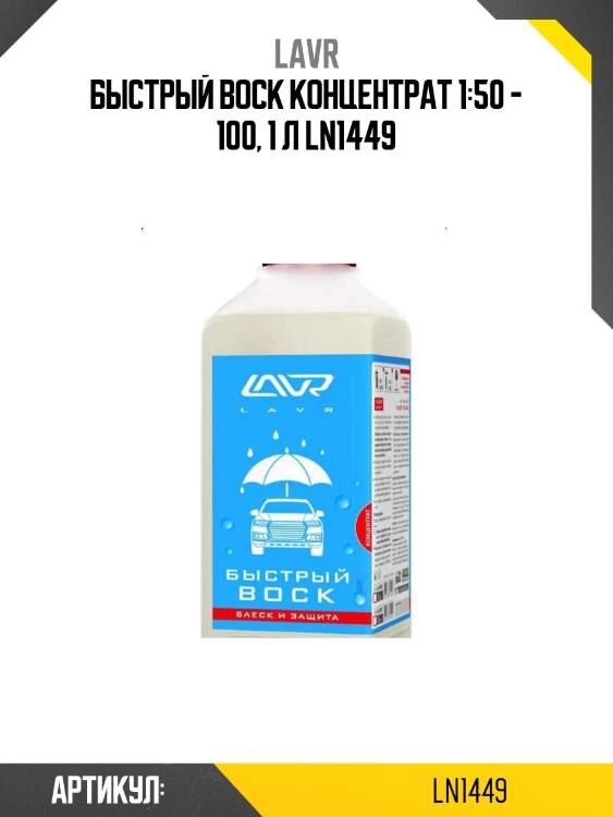 Быстрый воск концентрат 1:50 - 100, 1 л ln1449