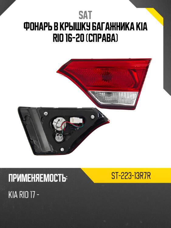 Фонарь в крышку багажника kia rio 16-20 справа sat st-223-13r7r