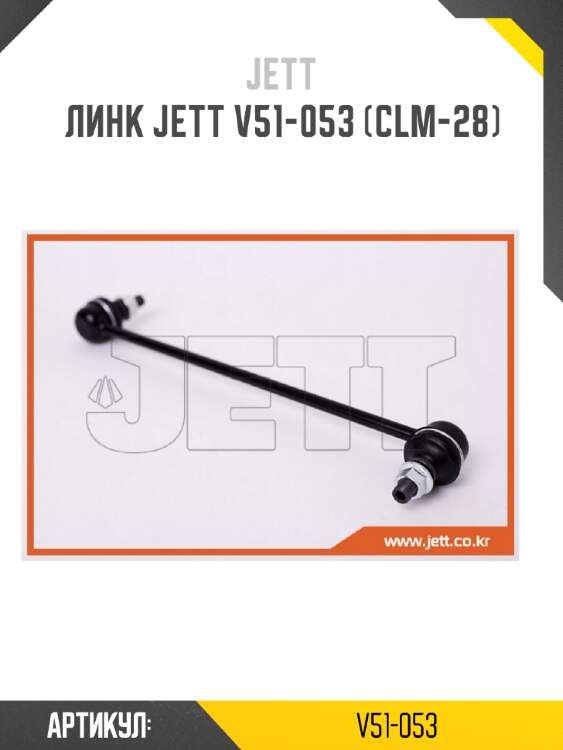 Линк jett v51-053 (clm-28)