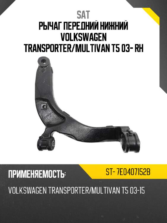 Рычаг передний нижний volkswagen transporter sat st- 7e0407152b