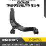 Рычаг передний нижний volkswagen transporter sat st- 7e0407152b