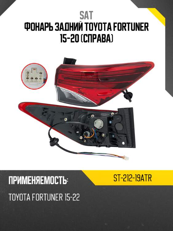 Фонарь задний toyota fortuner 15-20 справа sat st-212-19atr