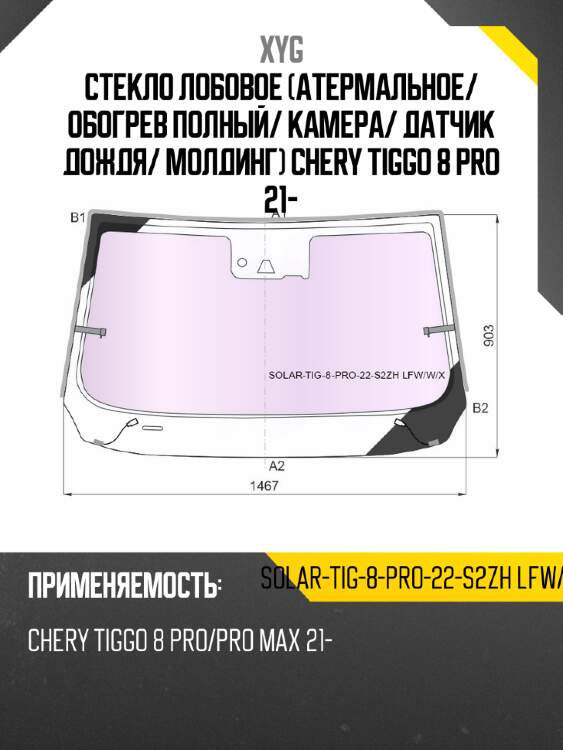 Стекло лобовое атермальное xyg solar-tig-8-pro-22-s2zh lfw/w/x