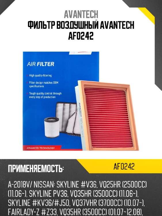 Фильтр воздушный avantech af0242