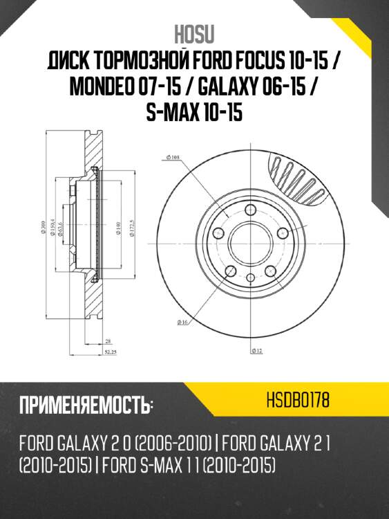 Диск тормозной ford focus 10-15  hosu hsdb0178