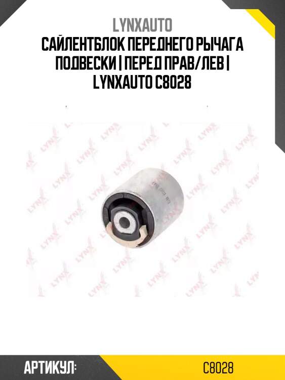 Сайлентблок переднего рычага подвески | перед прав/лев | lynxauto c8028