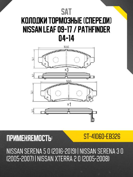 Колодки тормозные спереди nissan leaf 09-17  sat st-41060-eb326