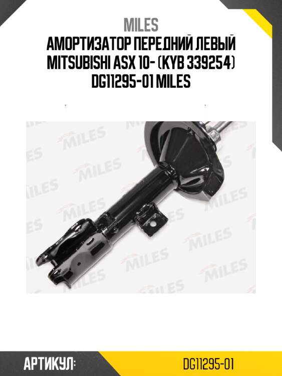 Амортизатор передний левый mitsubishi asx 10- (kyb 339254) dg11295-01 miles