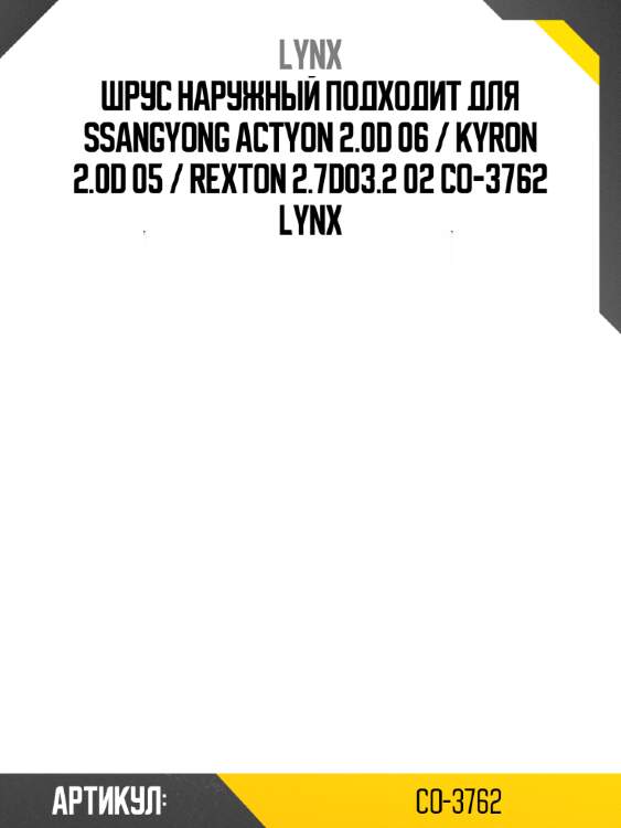 Шрус наружный подходит для ssangyong actyon 2.0d 06 / kyron 2.0d 05 / rexton 2.7d03.2 02 co-3762 lynx