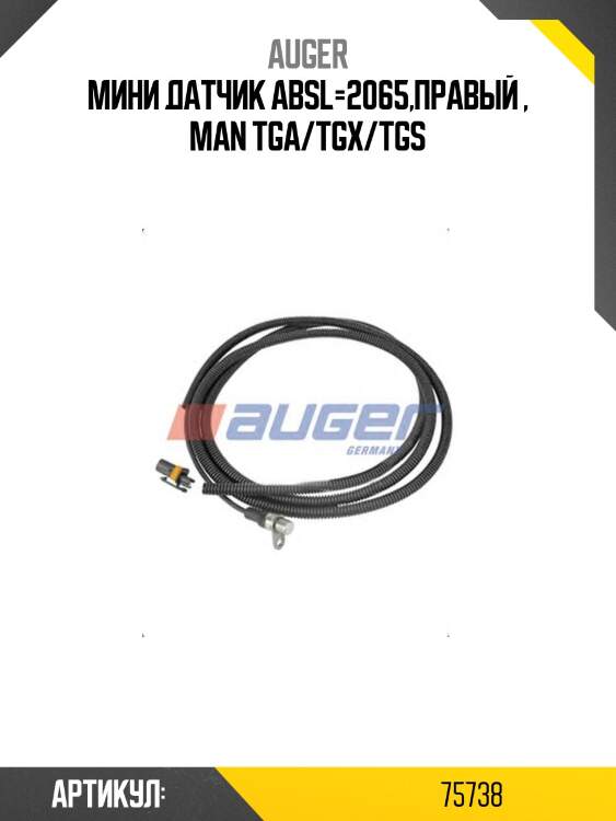 Мини датчик absl=2065,правый , man tga/tgx/tgs