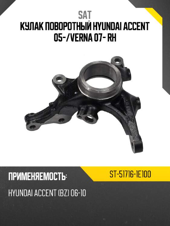 Кулак поворотный hyundai accent 05- sat st-51716-1e100