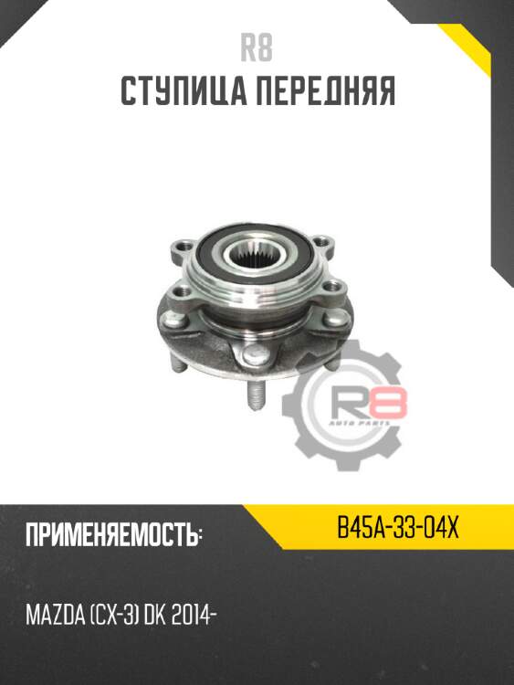 Ступица передняя r8 b45a-33-04x