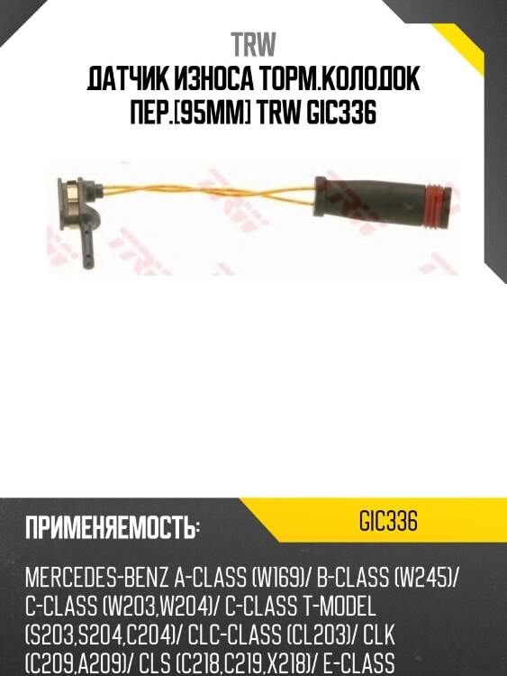 Датчик износа торм.колодок пер.[95mm] trw gic336