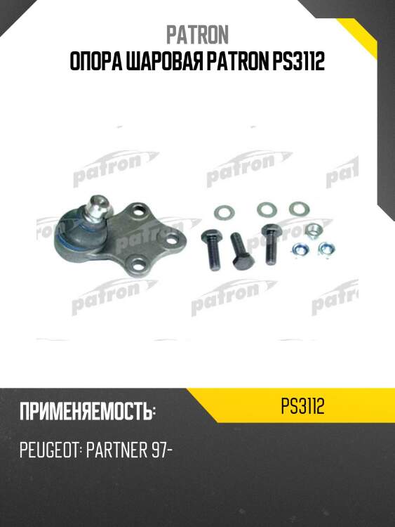 Опора шаровая patron ps3112