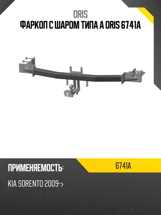 Фаркоп с шаром типа a oris 6741a