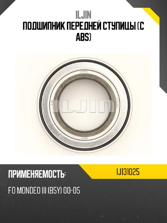 Подшипник передней ступицы (с abs) iljin ij131025