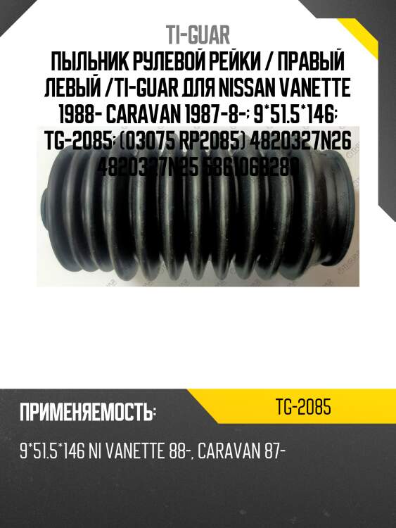 Пыльник рулевой рейки / правый левый /ti-guar для nissan vanette 1988- caravan 1987-8-  9*51.5*146  tg-2085  (03075 rp2085) 4820327n26 4820327n25 5861068280