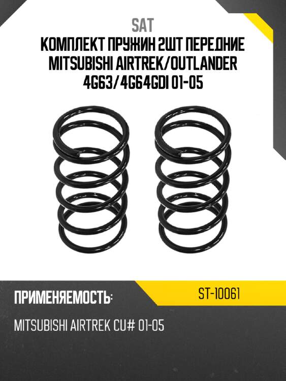 Комплект пружин 2шт передние mitsubishi airtrek sat st-10061