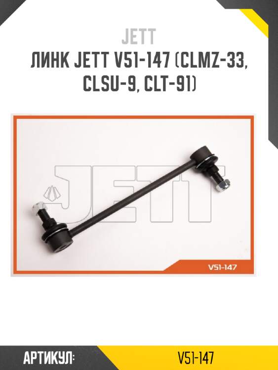 Линк jett v51-147 (clmz-33, clsu-9, clt-91)