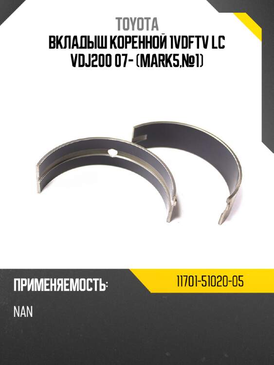 Вкладыш коренной 1vdftv lc vdj200 07- mark5,№1 toyota 11701-51020-05