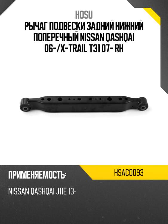 Рычаг подвески задний нижний поперечный nissan qashqai 06- hosu hsac0093