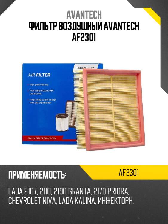 Фильтр воздушный avantech af2301