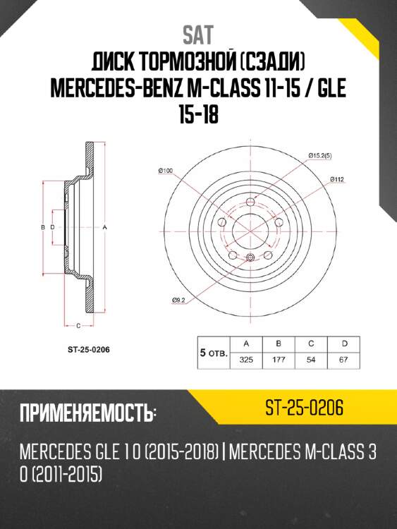 Диск тормозной сзади mercedes-benz m-class 11-15  sat st-25-0206