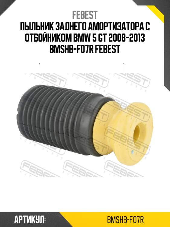 Пыльник заднего амортизатора с отбойником bmw 5 gt 2008-2013 bmshb-f07r febest