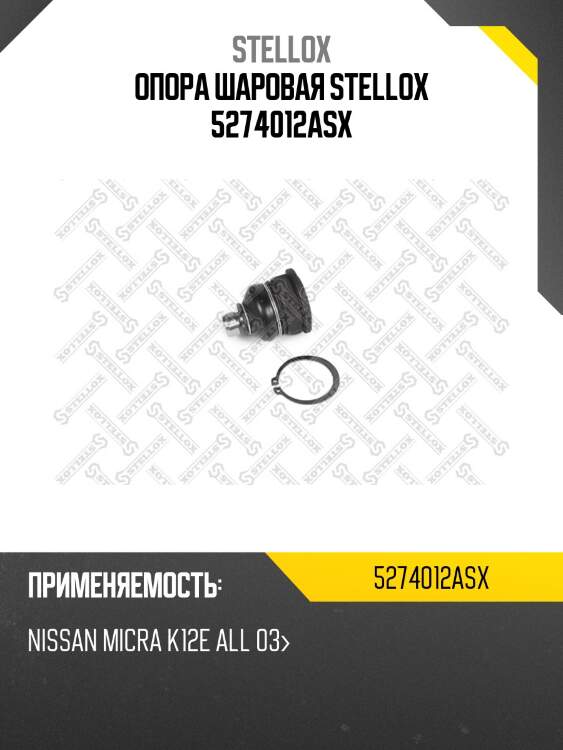 Опора шаровая, nissan micra k12e all 03-