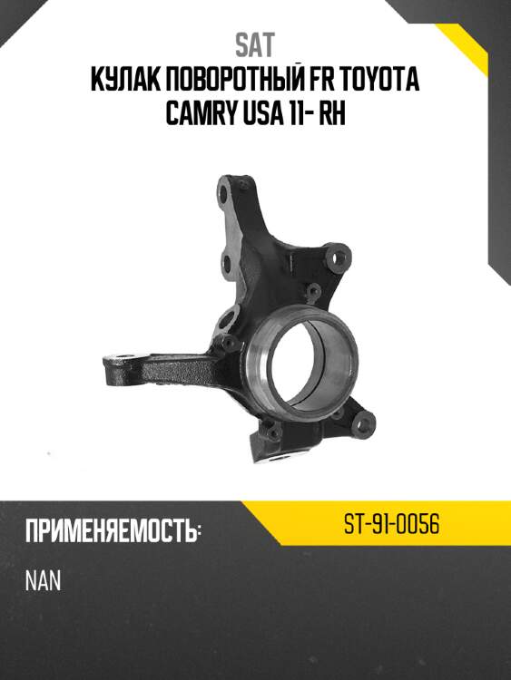Кулак поворотный fr toyota camry usa 11- rh sat st-91-0056