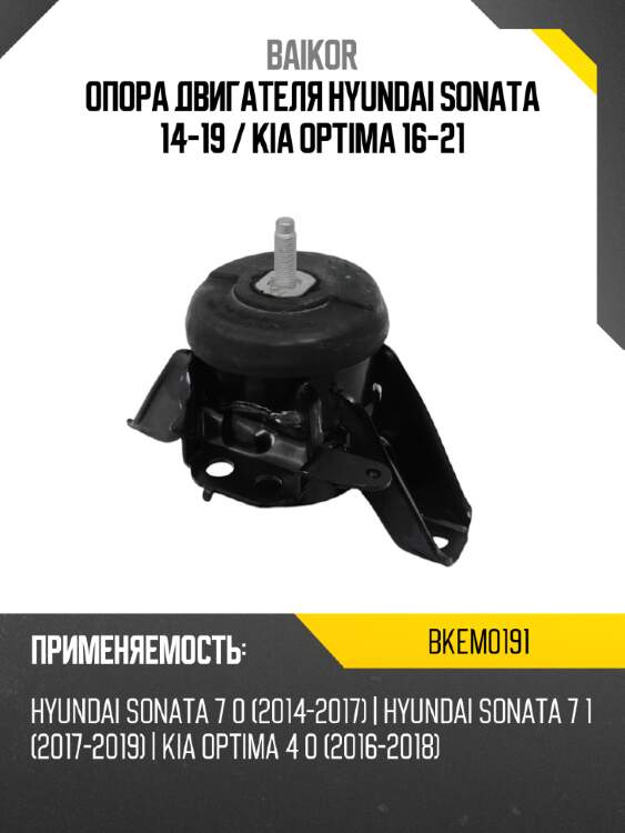 Опора двигателя hyundai sonata 14-19  baikor bkem0191
