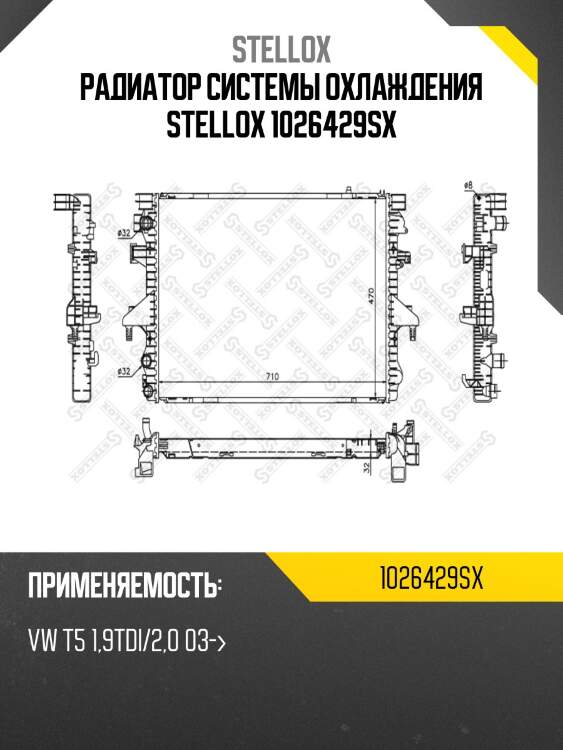 Радиатор системы охлаждения stellox 1026429sx