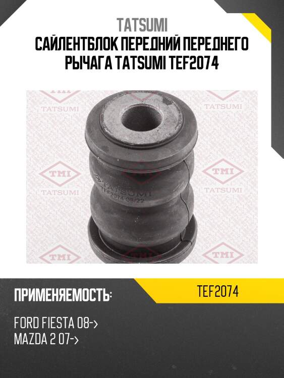 Сайлентблок передний переднего рычага tatsumi tef2074