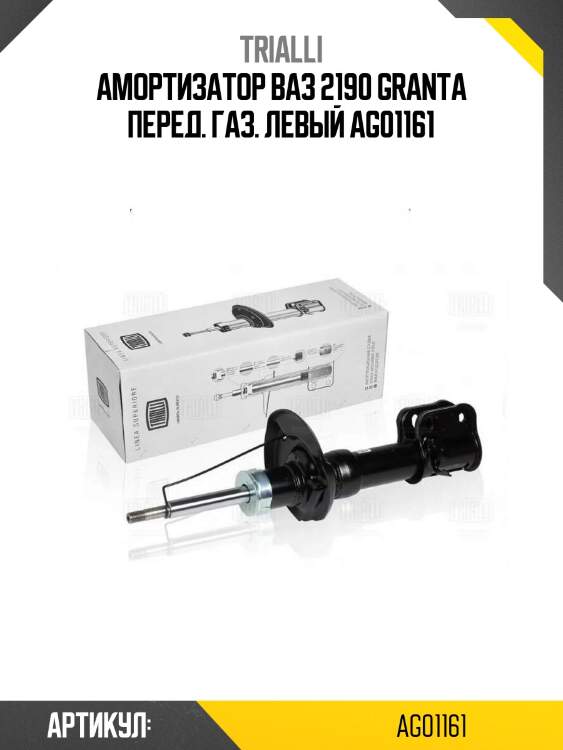 Амортизатор ваз 2190 granta перед. газ. левый ag01161