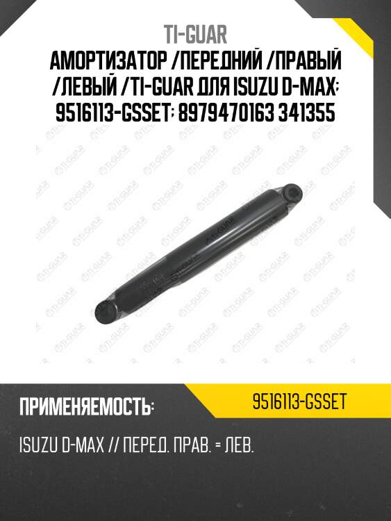 Амортизатор /передний /правый /левый /ti-guar для isuzu d-max  9516113-gsset  8979470163 341355