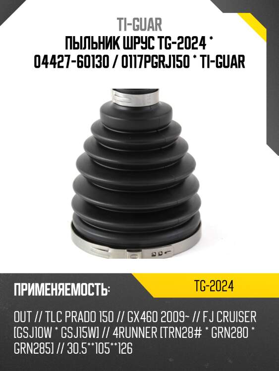 Пыльник шрус tg-2024 * 04427-60130 / 0117pgrj150 * ti-guar