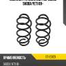 Комплект пружин 2шт передние skoda yeti 09- sat st-23123