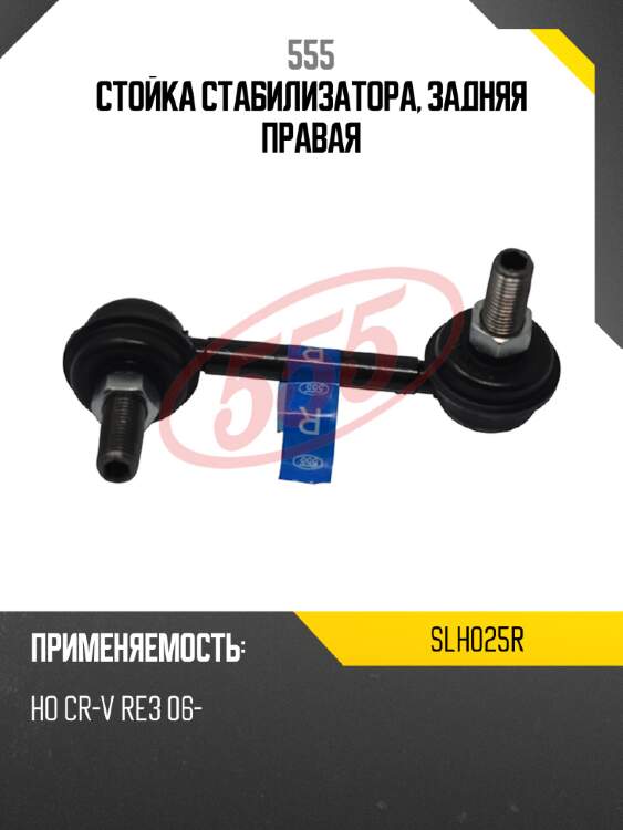 555 стойка стабилизатора, задняя правая slh025r
