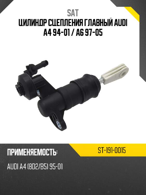 Цилиндр сцепления главный audi a4 94-01  sat st-191-0015