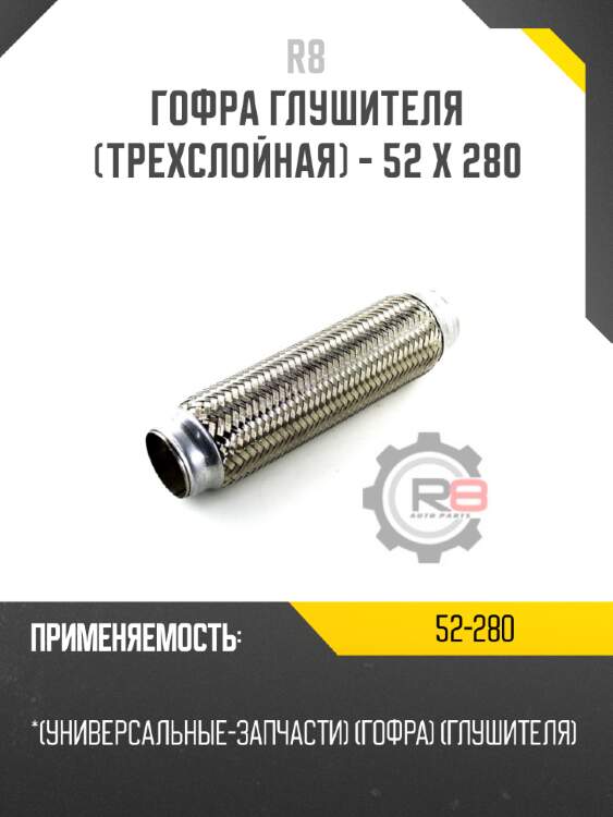 Гофра глушителя [трехслойная] - 52 x 280 r8 52-280