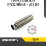 Гофра глушителя [трехслойная] - 52 x 280 r8 52-280