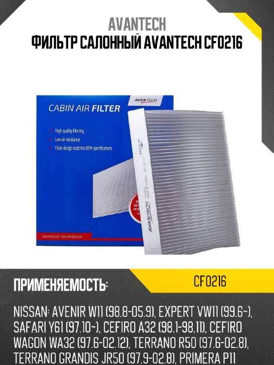 Фильтр салонный avantech cf0216