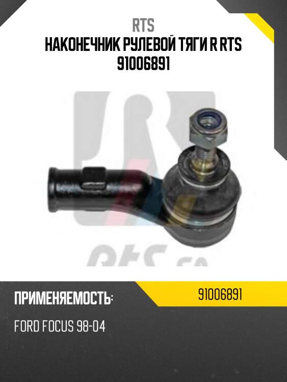 Наконечник рулевой, правый rts 91006891