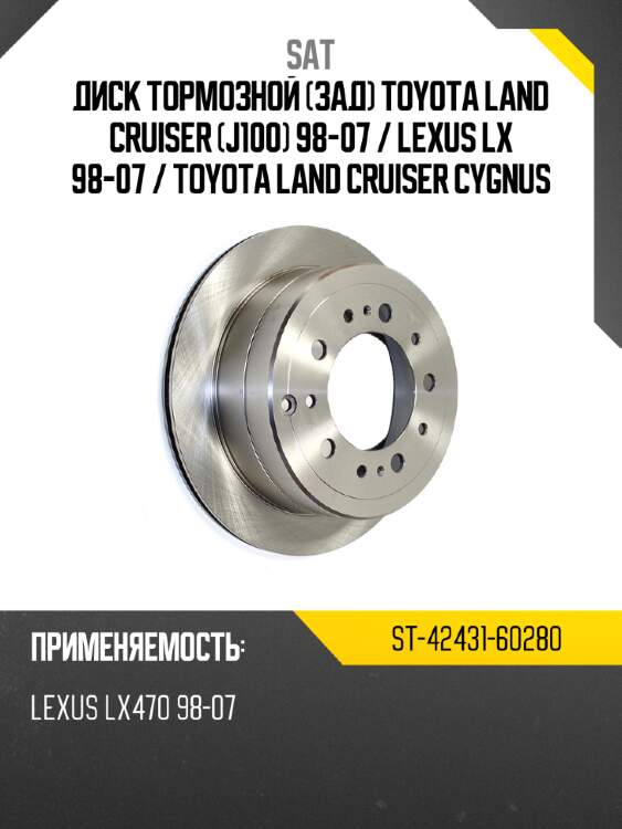 Диск тормозной зад toyota land cruiser j100 98-07  sat st-42431-60280