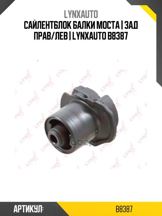 Сайлентблок балки моста | зад прав/лев | lynxauto b8387
