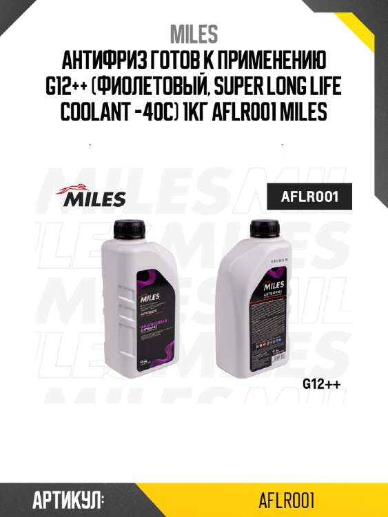 Антифриз готов к применению g12++ (фиолетовый, super long life coolant -40c) 1кг aflr001 miles