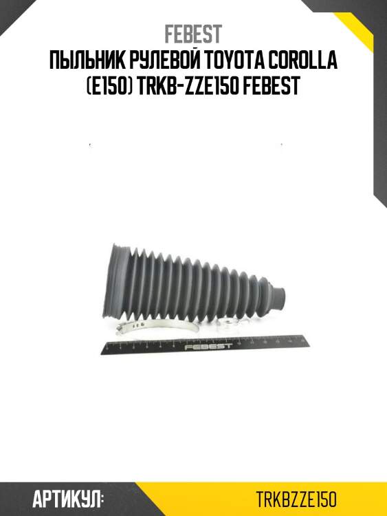 Пыльник рулевой toyota corolla (e150) trkb-zze150 febest