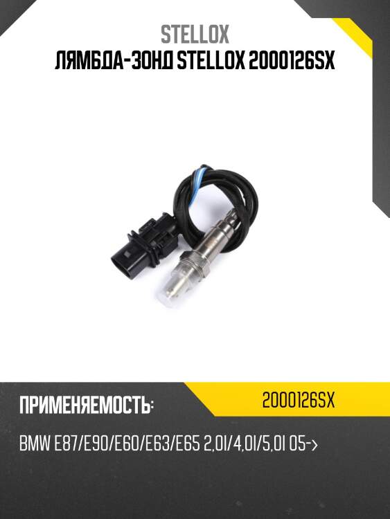 Лямбда-зонд, bmw e87/e90/e60/e63/e65 2.0i/4.0i/5.0i 05-