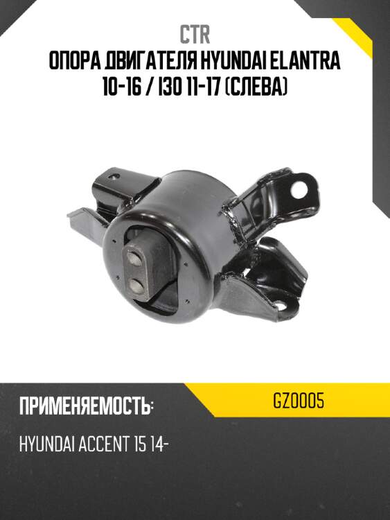 Опора двигателя hyundai elantra 10-16  ctr gz0005